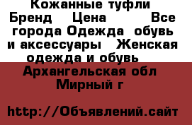 Кожанные туфли. Бренд. › Цена ­ 300 - Все города Одежда, обувь и аксессуары » Женская одежда и обувь   . Архангельская обл.,Мирный г.